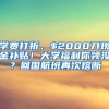学费打折、$2000刀现金补贴！大学福利你领没？回国航班再次熔断