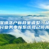 深圳落户新政策调整？部分业务申报系统现已停用