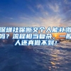 深圳社保断交个人能补缴吗？流程相当复杂，一般人还真做不到！
