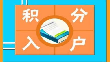 留学生深圳落户口