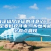 有深圳居住证的注意了！一定要做这件事！不然可能会有点麻烦