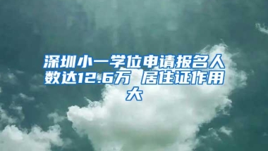 深圳小一学位申请报名人数达12.6万 居住证作用大