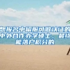 想报名中留服可做认证的中外合作办学硕士，最终能落户积分的