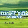 2020年外地人入深户，这么多种方法，如何选择入户最佳方案