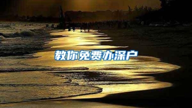 教你免费办深户