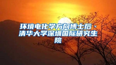 环境电化学方向博士后·清华大学深圳国际研究生院