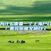 为什么需要一个上海户口？看完你就全明白了
