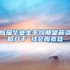 应届毕业生平均期望薪资超八千 社会应宽容
