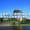 上海落户：居转户满足条件为什么还是落户失败？