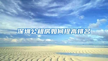 深圳公租房如何提高排名