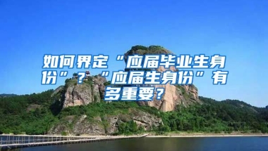 如何界定“应届毕业生身份”？“应届生身份”有多重要？