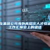在集团公司海外高层次人才引进工作汇报会上的讲话