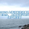 2020上海社保缴纳基数是多少，上海居住证积分落户的注意