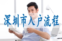 有中级职称落户深圳,留学生怎么办深户