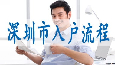 有中级职称落户深圳,留学生怎么办深户