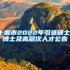 十堰市2022年引进硕士、博士及高层次人才公告