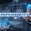 吸引世界知名高校毕业生就业 高校成果转化收入七成可用于奖励