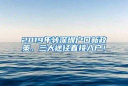 2019年转深圳户口新政策，三大途径直接入户！