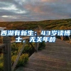 西湖有新生：43岁读博士，无关年龄