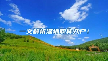 一文解析深圳职称入户！