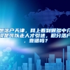 想落户天津，网上看到很多中介说是可以走人才引进，积分落户，靠谱吗？