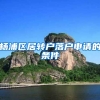 杨浦区居转户落户申请的条件