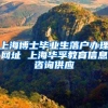 上海博士毕业生落户办理网址 上海华孚教育信息咨询供应