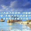 江苏省人民政府 社保就业 无锡人才引进政策持续发挥引才聚才效应