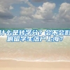 什么是转学分？会不会影响留学生落户上海？