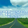 深圳集体户口孩子怎么上学，集体户口与个人户口有什么区别