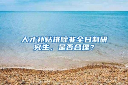 人才补贴排除非全日制研究生，是否合理？