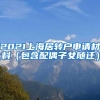 2021上海居转户申请材料（包含配偶子女随迁）