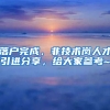 落户完成，非技术岗人才引进分享，给大家参考~