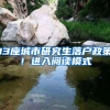 13座城市研究生落户政策！进入阅读模式