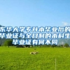 东华大学专升本毕业后的毕业证与全日制的本科生毕业证有何不同