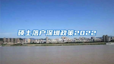 硕士落户深圳政策2022