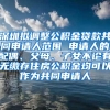 深圳拟调整公积金贷款共同申请人范围 申请人的配偶、父母、子女不论有无缴存住房公积金均可以作为共同申请人