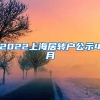 2022上海居转户公示4月