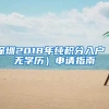 深圳2018年纯积分入户（无学历）申请指南