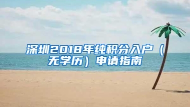 深圳2018年纯积分入户（无学历）申请指南
