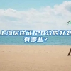 上海居住证120分的好处有哪些？