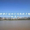 崇明区居转户没有房子如何落户