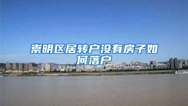 崇明区居转户没有房子如何落户