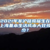 2021年非沪籍应届生在上海基本生活成本大致多少？