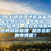 当上科研助理还能保留应届生身份吗？想申请2022届博士 想在疫情期间应聘科研助理 是否会影响申博呢？