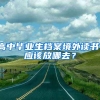 高中毕业生档案境外读书，应该放哪去？