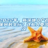 2022年，新深圳入户政策何时实行？这些人要凉凉