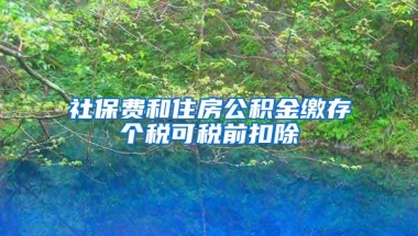 社保费和住房公积金缴存个税可税前扣除