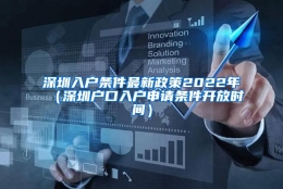 深圳入户条件最新政策2022年（深圳户口入户申请条件开放时间）