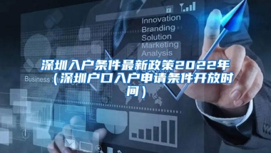 深圳入户条件最新政策2022年（深圳户口入户申请条件开放时间）